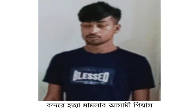বন্দরে মেহেদী হত্যা মামলায় সন্ত্রাসী পিয়াস গ্রেপ্ত...