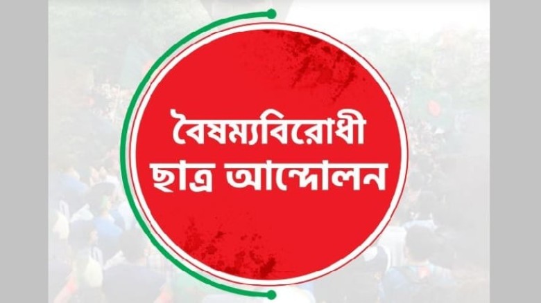 কেন্দ্র ছাড়া বৈষম্যবিরোধী ছাত্র আন্দোলনের সব কমিটি স্থগিত