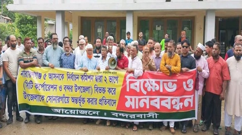 নারায়ণগঞ্জ-৫ আসনকে ২ ভাগে বিভক্ত করার প্রতিবাদে বন...