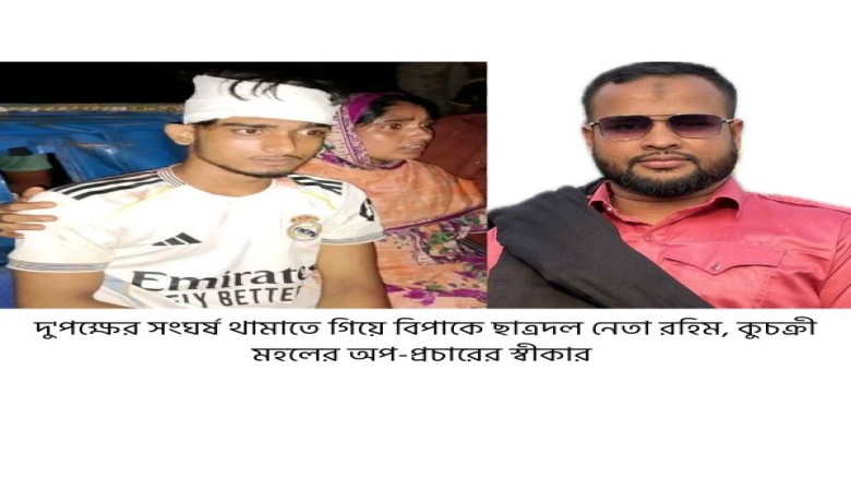 দু'পক্ষের সংঘর্ষ থামাতে গিয়ে বিপাকে ছাত্রদল নেতা র...