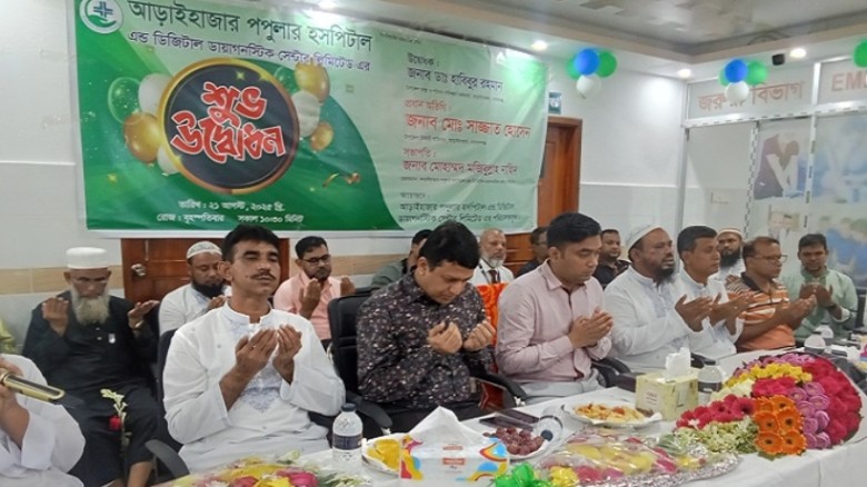 আড়াইহাজারে আধুনিক হাসপাতালের যাত্রা শুরু...