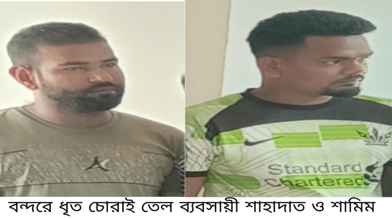 বন্দরে সাড়ে ৫ হাজার লিটার ভোজ্য তেলসহ চোরচক্রের ২ ...