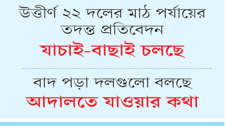 সেপ্টেম্বরেই নতুন রাজনৈতিক দল নিবন্ধন সম্পন্ন করতে...