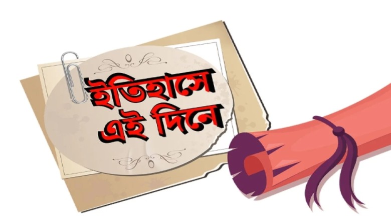 “১৫ সেপ্টেম্বর: ইতিহাসে আজকের দিন – গুরুত্বপূর্ণ ঘ...