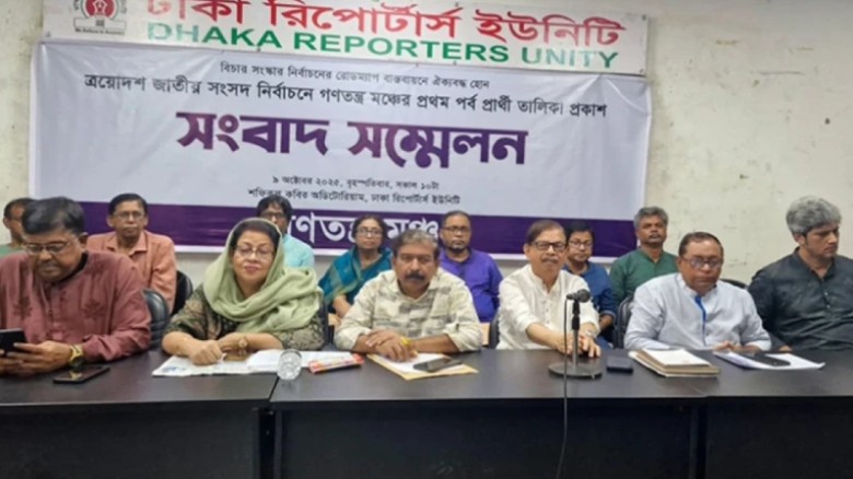 গণতন্ত্র মঞ্চের ১৪০ প্রার্থীর তালিকা ঘোষণা...