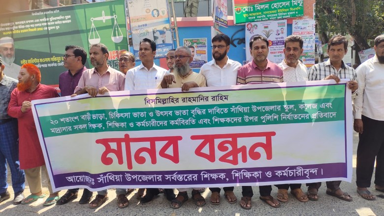 “কেন্দ্রীয় ঘোষিত শিক্ষকদের দাবির প্রতি সাঁথিয়ার ...