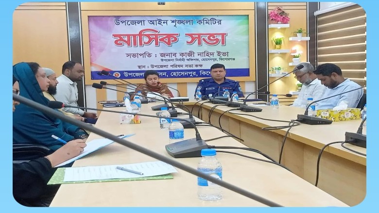 হোসেনপুরে আইন শৃঙ্খলা ও উন্নয়ন কমিটির সভা অনুষ্ঠিত...