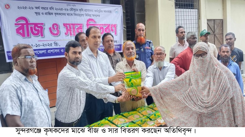 সুন্দরগঞ্জে ক্ষুদ্র ও প্রান্তিক কৃষকদের মাঝে বিনাম...
