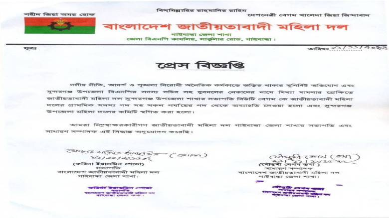 সুন্দরগঞ্জে বিএনপির মহিলা দলের সভাপতিকে অব্যাহতি...