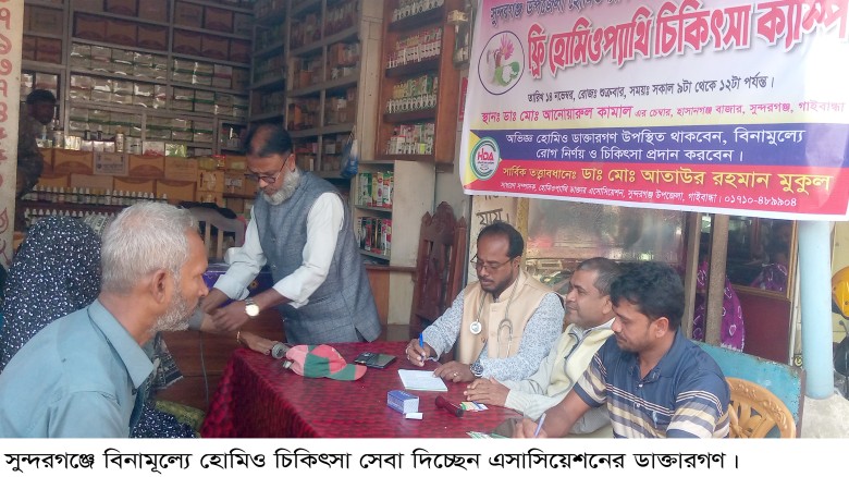সুন্দরগঞ্জে বিনামূল্যে হোমিও চিকিৎসা সেবা কার্যক্র...