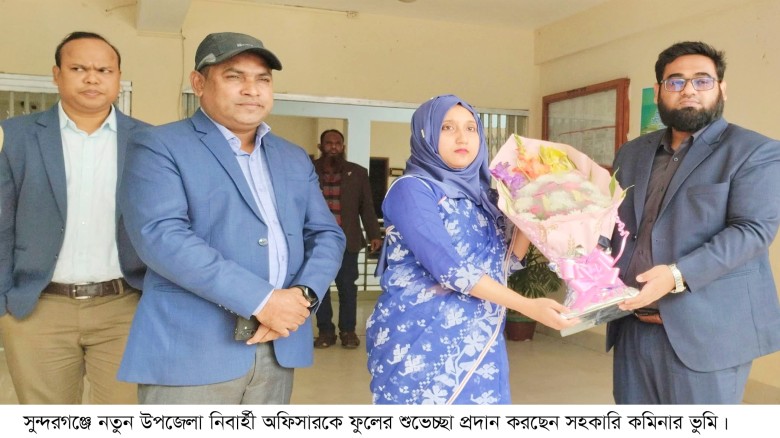 সুন্দরগঞ্জে নতুন উপজেলা নির্বাহী অফিসারের যোগদান...