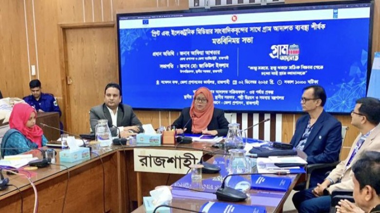 গ্রাম আদালত জনপ্রিয় হলে কমবে মামলা জট, রাজশাহীতে ম...