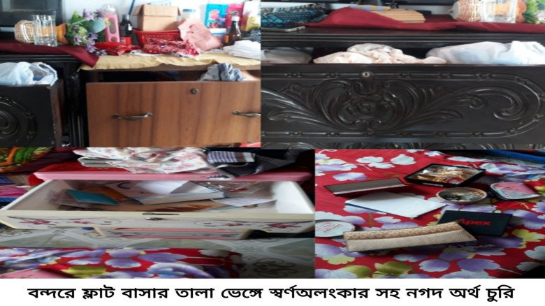 বন্দরে দিনে দুপুরে ফ্লাট বাসা থেকে ‎স্বর